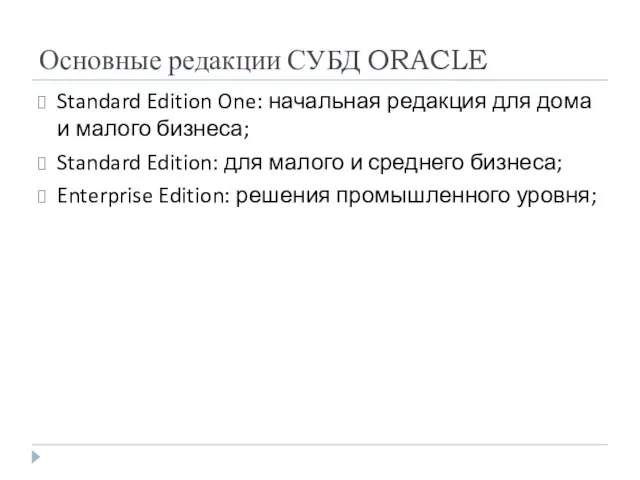 Основные редакции СУБД ORACLE Standard Edition One: начальная редакция для дома и