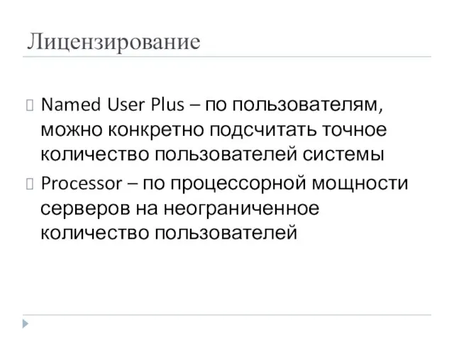 Лицензирование Named User Plus – по пользователям, можно конкретно подсчитать точное количество