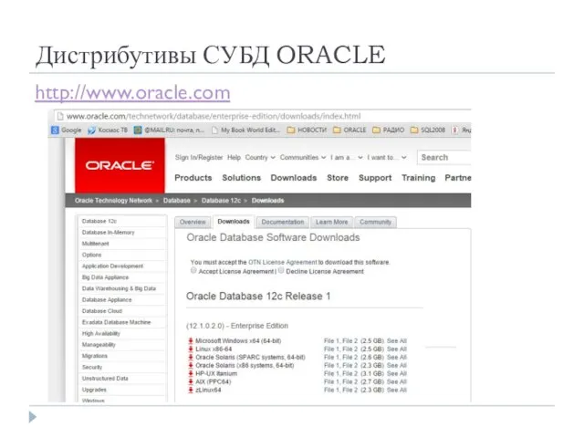 Дистрибутивы СУБД ORACLE http://www.oracle.com