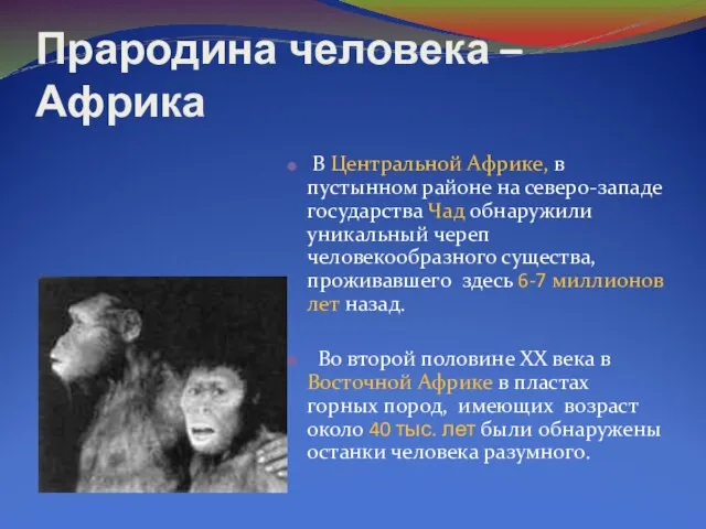 Прародина человека – Африка В Центральной Африке, в пустынном районе на северо-западе