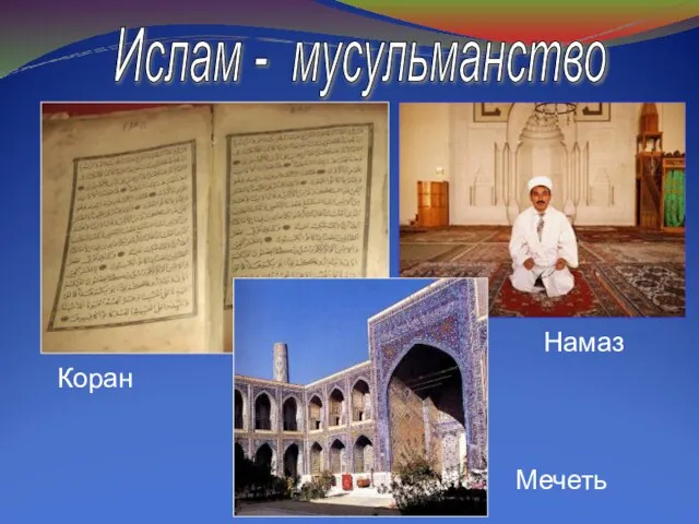 Ислам - мусульманство Коран Намаз Мечеть