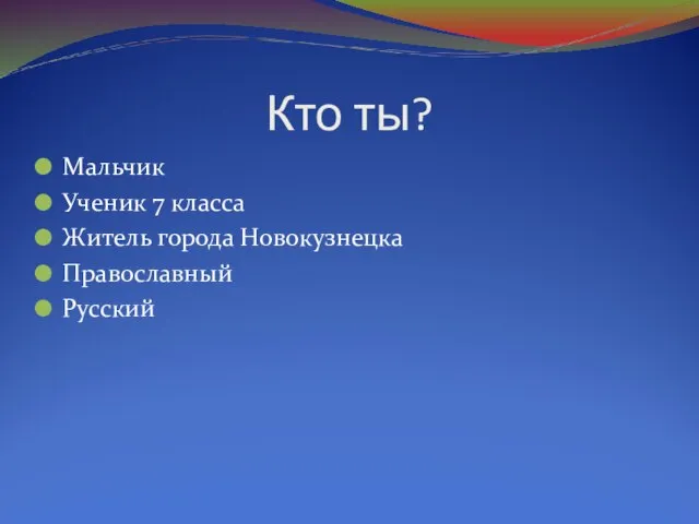 Кто ты? Мальчик Ученик 7 класса Житель города Новокузнецка Православный Русский