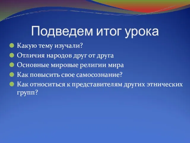 Подведем итог урока Какую тему изучали? Отличия народов друг от друга Основные