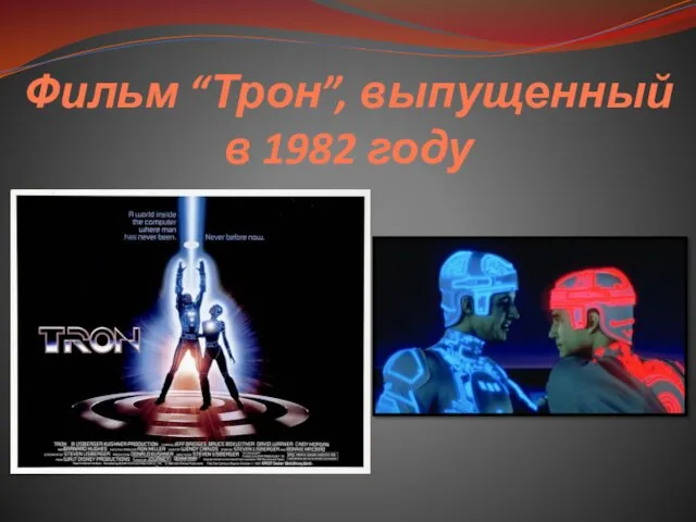 Фильм “Трон”, выпущенный в 1982 году