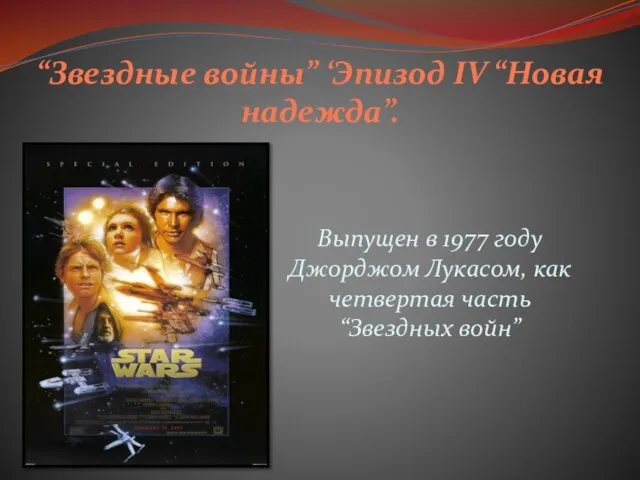 “Звездные войны” ‘Эпизод IV “Новая надежда”. Выпущен в 1977 году Джорджом Лукасом,