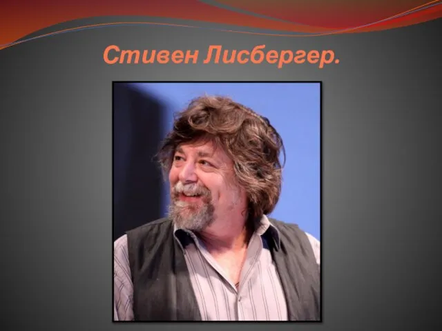 Стивен Лисбергер.