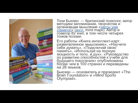 Тони Бьюзен — британский психолог, автор методики запоминания, творчества и организации мышления