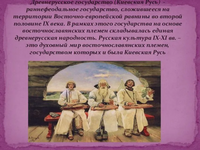 Древнерусское государство (Киевская Русь) - раннефеодальное государство, сложившееся на территории Восточно-европейской равнины