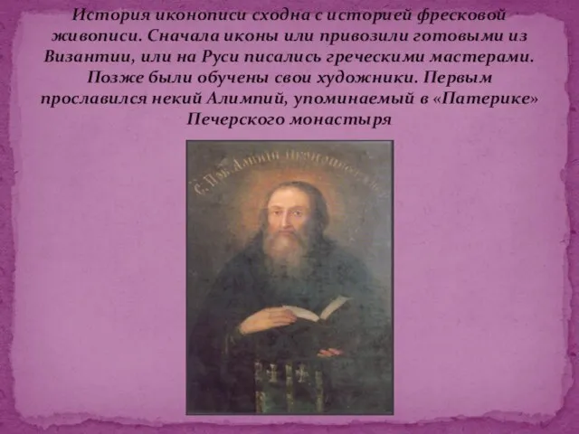 История иконописи сходна с историей фресковой живописи. Сначала иконы или привозили готовыми