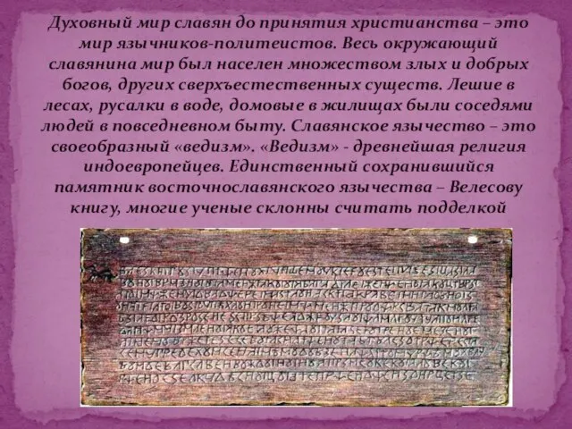 Духовный мир славян до принятия христианства – это мир язычников-политеистов. Весь окружающий