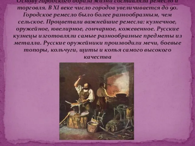 Основу городского образа жизни составляли ремесло и торговля. В XI веке число