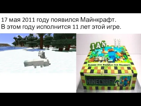 17 мая 2011 году появился Майнкрафт. В этом году исполнится 11 лет этой игре.