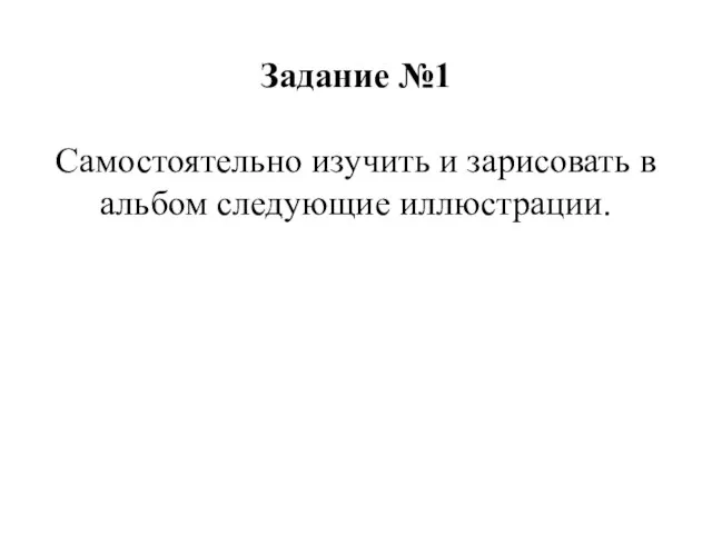 Задание №1 Самостоятельно изучить и зарисовать в альбом следующие иллюстрации.