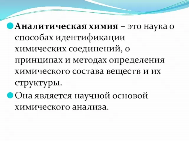 Аналитическая химия – это наука о способах идентификации химических соединений, о принципах