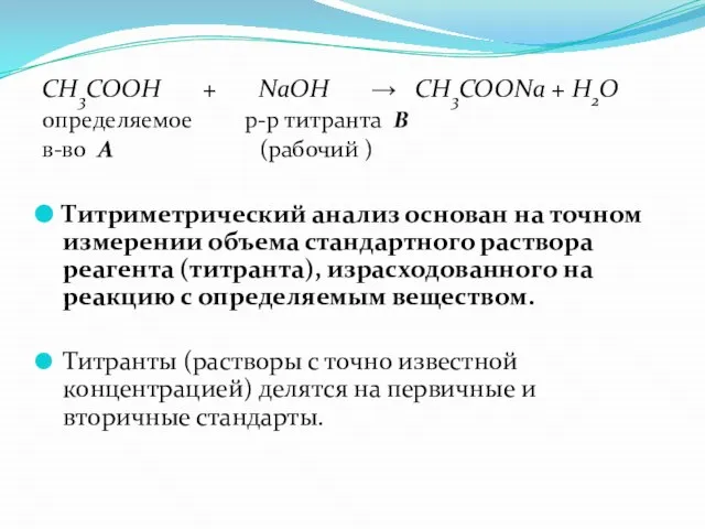 СН3СООН + NаОН → СН3COONа + Н2О определяемое р-р титранта В в-во