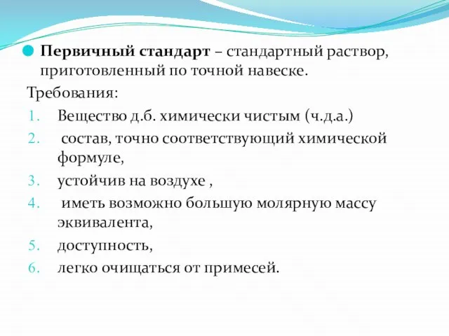 Первичный стандарт – стандартный раствор, приготовленный по точной навеске. Требования: Вещество д.б.