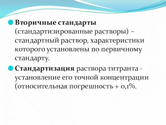 Вторичные стандарты (стандартизированные растворы) – стандартный раствор, характеристики которого установлены по первичному