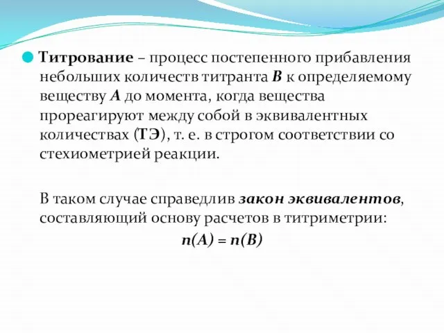 Титрование – процесс постепенного прибавления небольших количеств титранта В к определяемому веществу