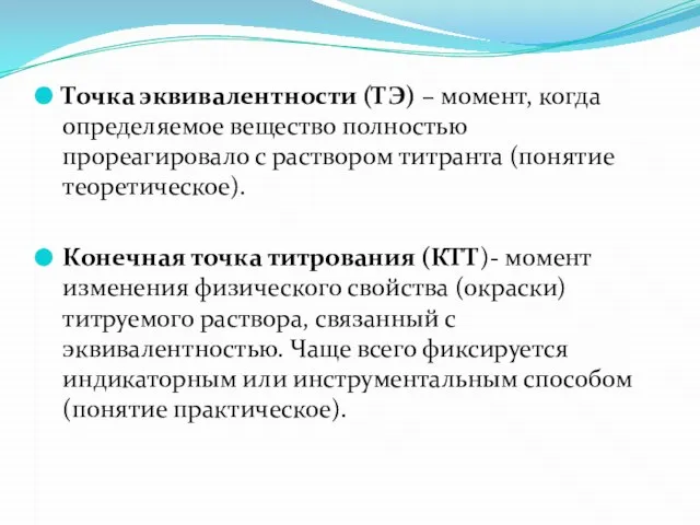 Точка эквивалентности (ТЭ) – момент, когда определяемое вещество полностью прореагировало с раствором