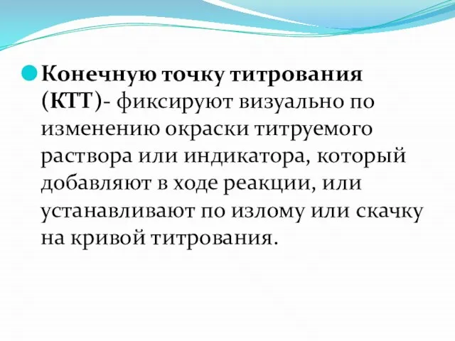 Конечную точку титрования (КТТ)- фиксируют визуально по изменению окраски титруемого раствора или