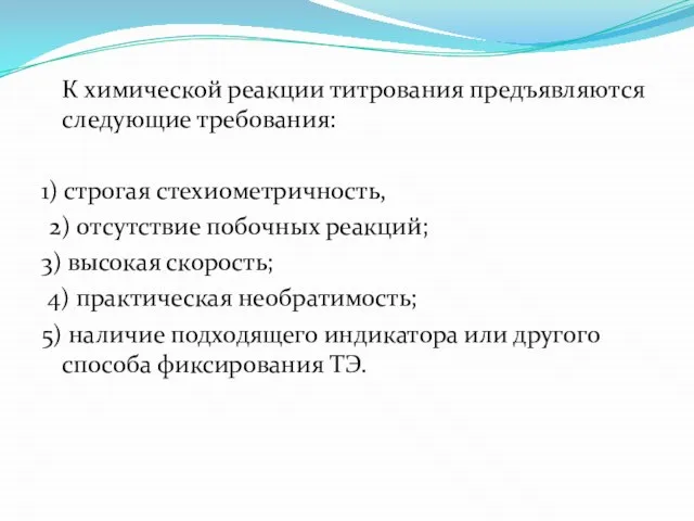 К химической реакции титрования предъявляются следующие требования: 1) строгая стехиометричность, 2) отсутствие