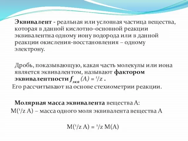 Эквивалент - реальная или условная частица вещества, которая в данной кислотно-основной реакции