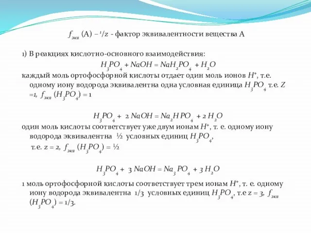 fэкв (А) – 1/z - фактор эквивалентности вещества А 1) В реакциях