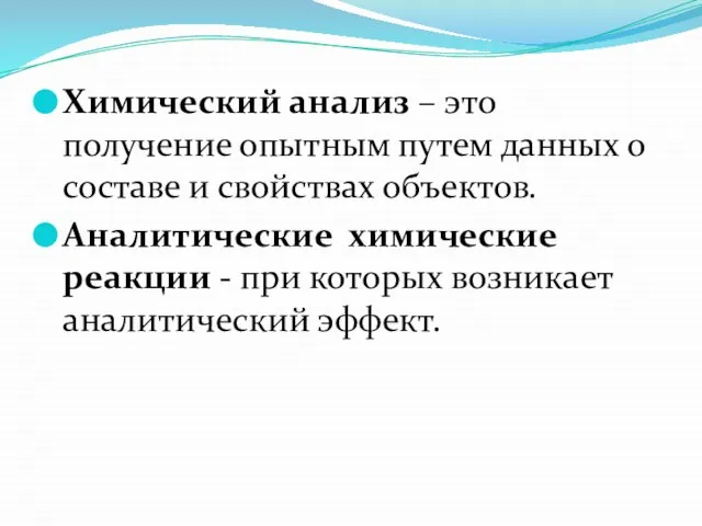 Химический анализ – это получение опытным путем данных о составе и свойствах