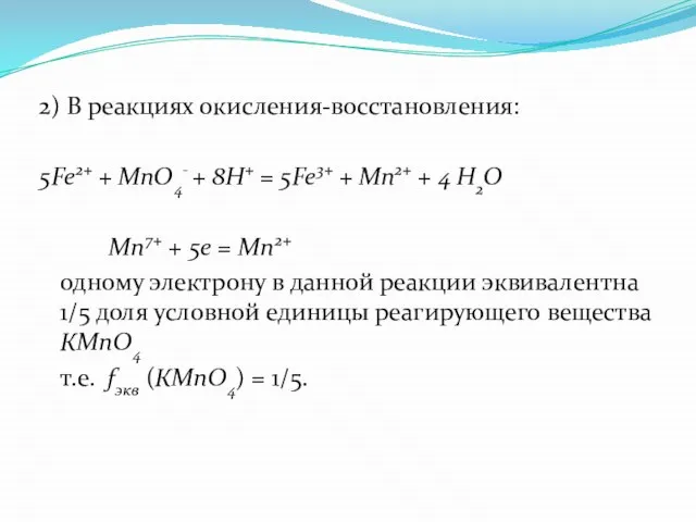 2) В реакциях окисления-восстановления: 5Fе2+ + MnO4- + 8Н+ = 5Fе3+ +