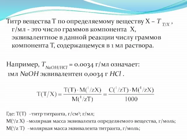 Титр вещества Т по определяемому веществу Х – Т Т/Х , г/мл