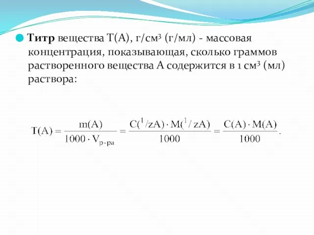 Титр вещества Т(А), г/см3 (г/мл) - массовая концентрация, показывающая, сколько граммов растворенного