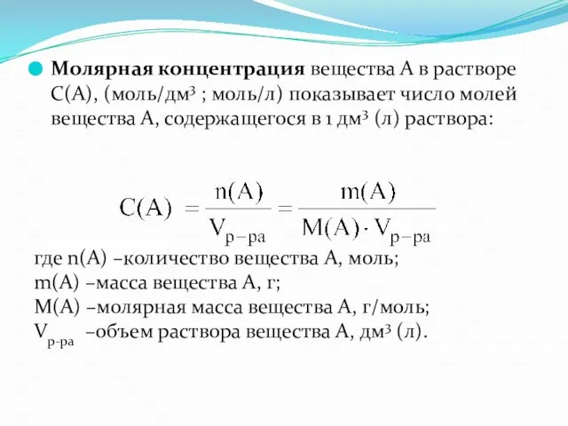 Молярная концентрация вещества А в растворе С(А), (моль/дм3 ; моль/л) показывает число