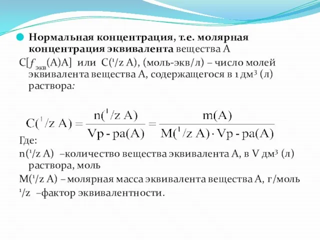 Нормальная концентрация, т.е. молярная концентрация эквивалента вещества А С[ƒэкв(А)А] или С(1/z А),