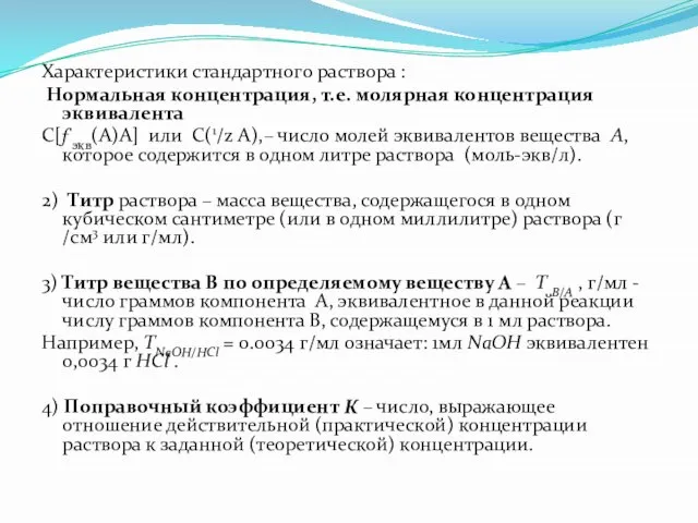 Характеристики стандартного раствора : Нормальная концентрация, т.е. молярная концентрация эквивалента С[ƒэкв(А)А] или