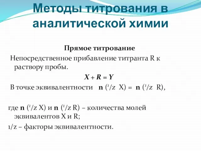 Методы титрования в аналитической химии Прямое титрование Непосредственное прибавление титранта R к