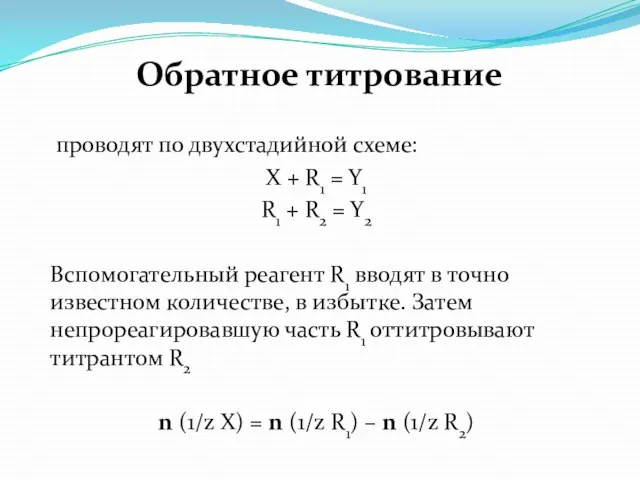 Обратное титрование проводят по двухстадийной схеме: Х + R1 = Y1 R1