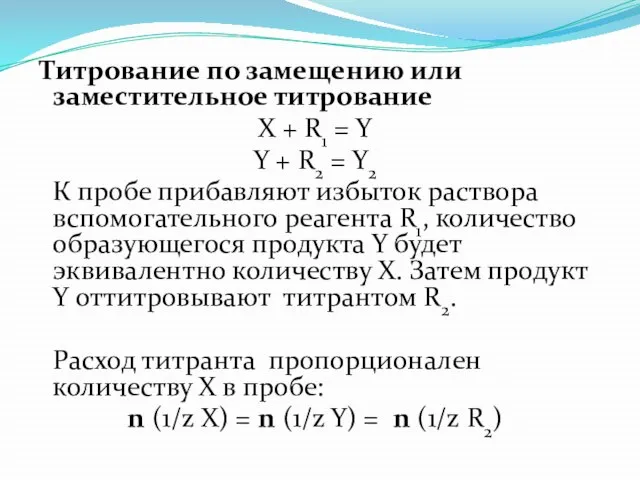 Титрование по замещению или заместительное титрование Х + R1 = Y Y