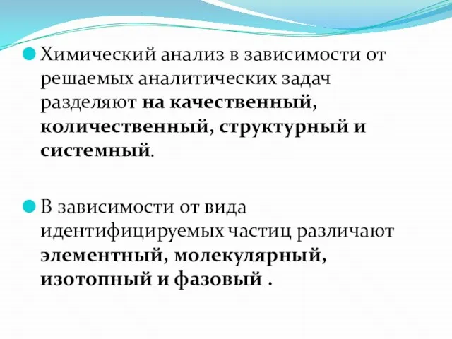 Химический анализ в зависимости от решаемых аналитических задач разделяют на качественный, количественный,