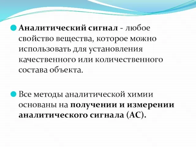 Аналитический сигнал - любое свойство вещества, которое можно использовать для установления качественного