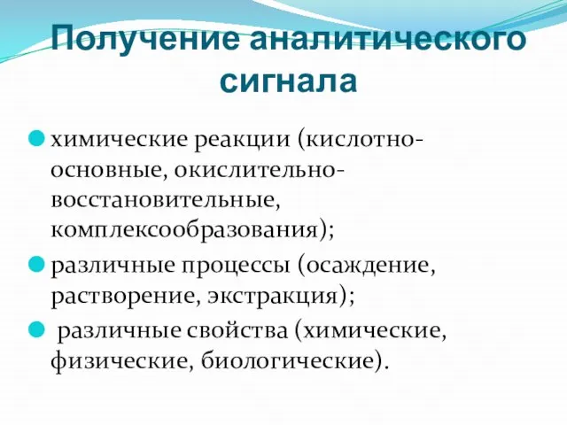 Получение аналитического сигнала химические реакции (кислотно-основные, окислительно-восстановительные, комплексообразования); различные процессы (осаждение, растворение,