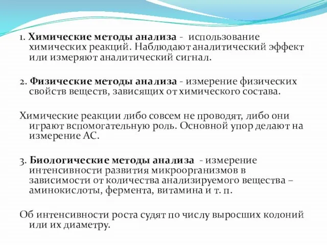 1. Химические методы анализа - использование химических реакций. Наблюдают аналитический эффект или