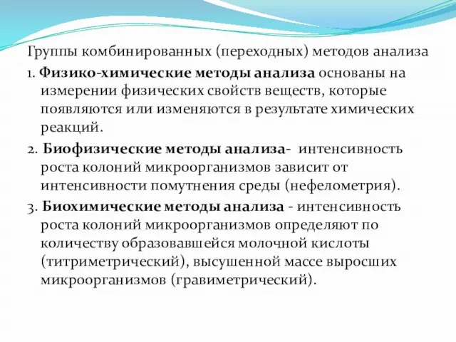 Группы комбинированных (переходных) методов анализа 1. Физико-химические методы анализа основаны на измерении