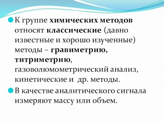 К группе химических методов относят классические (давно известные и хорошо изученные) методы