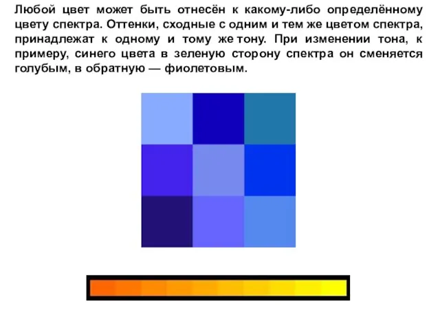 Любой цвет может быть отнесён к какому-либо определённому цвету спектра. Оттенки, сходные