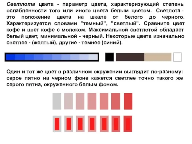 Светлота цвета - параметр цвета, характеризующий степень ослабленности того или иного цвета