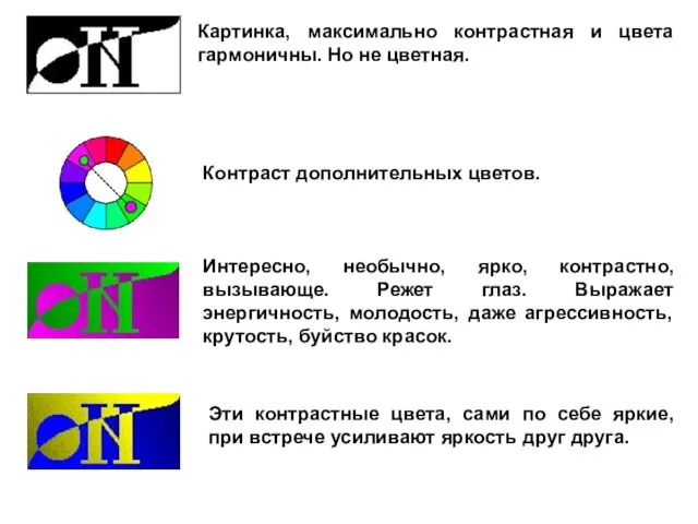 Картинка, максимально контрастная и цвета гармоничны. Но не цветная. Контраст дополнительных цветов.