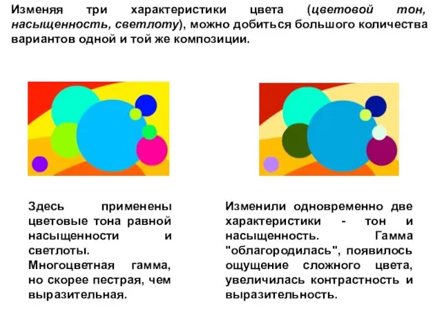 Изменяя три характеристики цвета (цветовой тон, насыщенность, светлоту), можно добиться большого количества