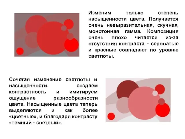 Изменим только степень насыщенности цвета. Получается очень невыразительная, скучная, монотонная гамма. Композиция