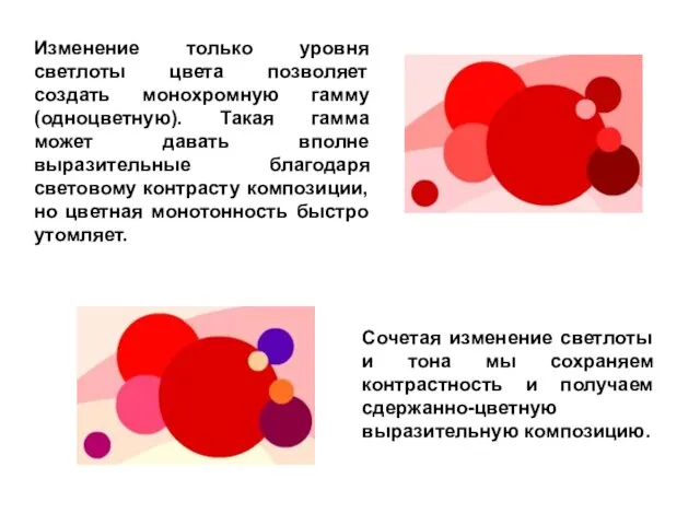 Изменение только уровня светлоты цвета позволяет создать монохромную гамму (одноцветную). Такая гамма