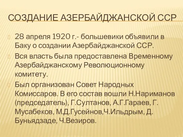 СОЗДАНИЕ АЗЕРБАЙДЖАНСКОЙ ССР 28 апреля 1920 г.- большевики объявили в Баку о
